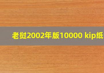 老挝2002年版10000 kip纸钞